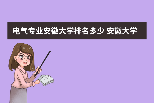 电气专业安徽大学排名多少 安徽大学热门专业排名